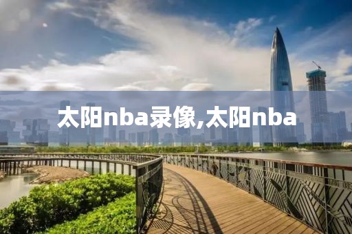 太阳nba录像,太阳nba