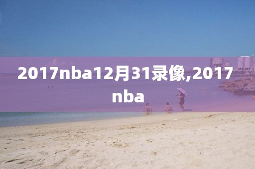 2017nba12月31录像,2017 nba