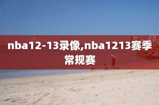 nba12-13录像,nba1213赛季常规赛