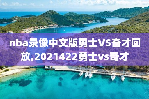 nba录像中文版勇士VS奇才回放,2021422勇士vs奇才