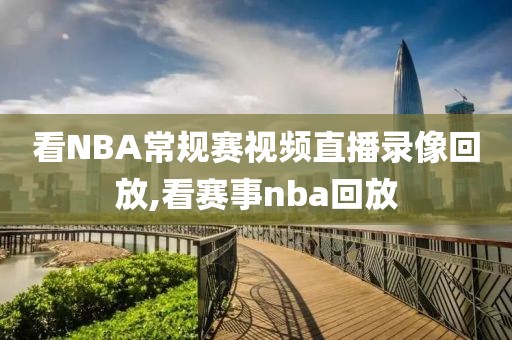 看NBA常规赛视频直播录像回放,看赛事nba回放