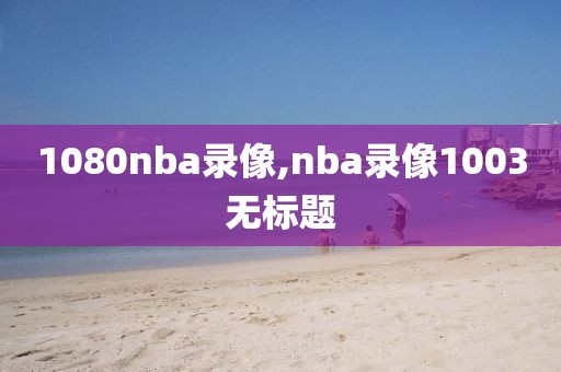 1080nba录像,nba录像1003无标题