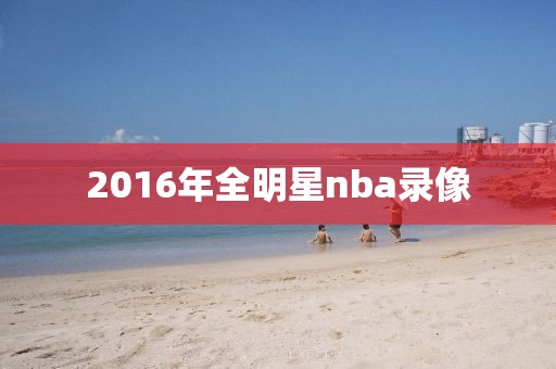 2016年全明星nba录像