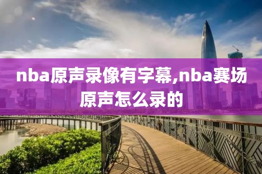 nba原声录像有字幕,nba赛场原声怎么录的