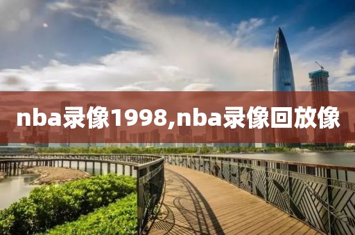 nba录像1998,nba录像回放像