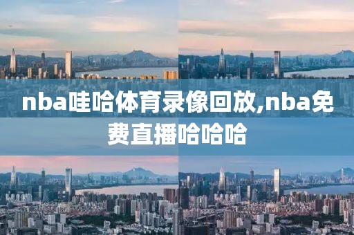 nba哇哈体育录像回放,nba免费直播哈哈哈