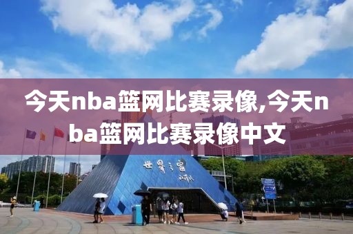 今天nba篮网比赛录像,今天nba篮网比赛录像中文