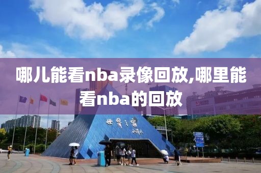 哪儿能看nba录像回放,哪里能看nba的回放