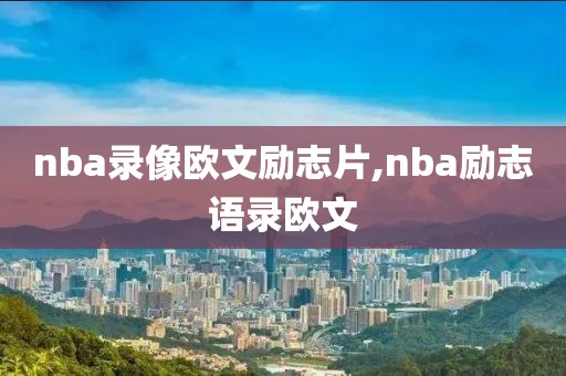 nba录像欧文励志片,nba励志语录欧文