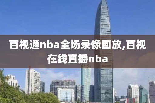 百视通nba全场录像回放,百视在线直播nba
