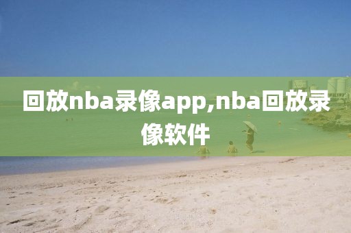 回放nba录像app,nba回放录像软件