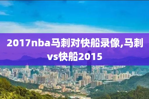 2017nba马刺对快船录像,马刺vs快船2015