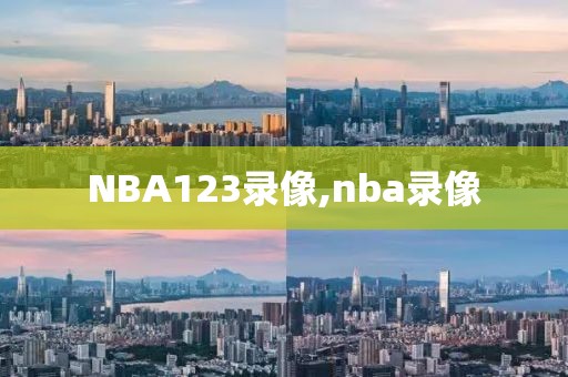 NBA123录像,nba录像