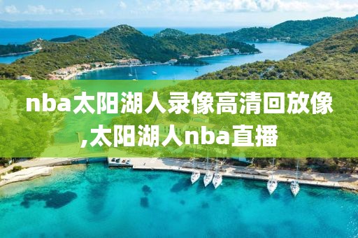 nba太阳湖人录像高清回放像,太阳湖人nba直播