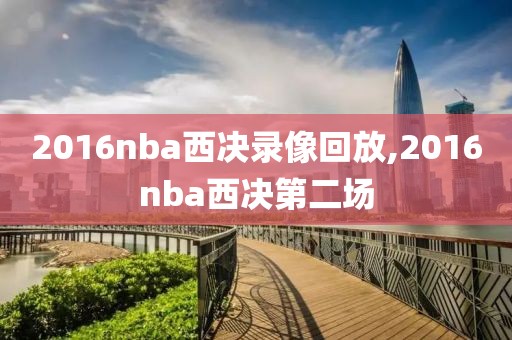 2016nba西决录像回放,2016nba西决第二场