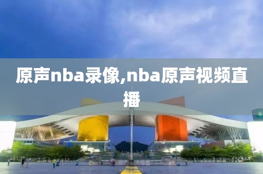 原声nba录像,nba原声视频直播