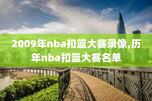 2009年nba扣篮大赛录像,历年nba扣篮大赛名单