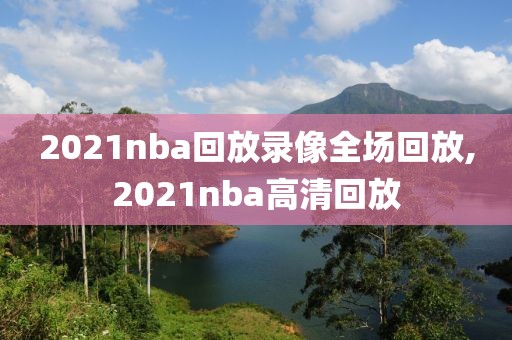 2021nba回放录像全场回放,2021nba高清回放