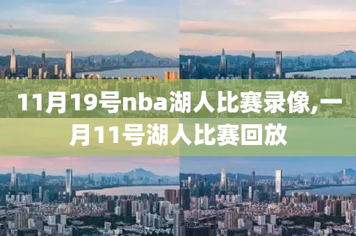 11月19号nba湖人比赛录像,一月11号湖人比赛回放