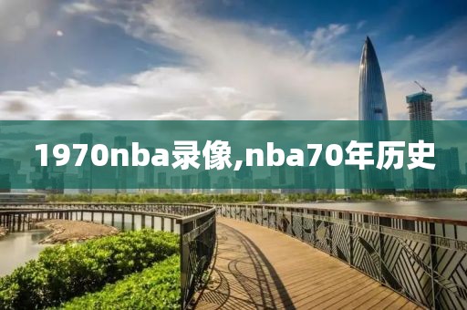 1970nba录像,nba70年历史
