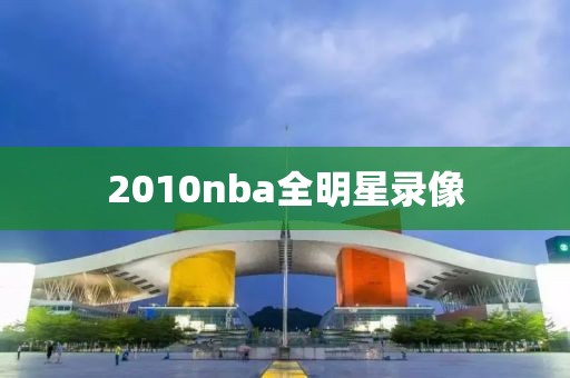 2010nba全明星录像