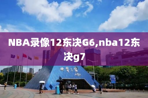 NBA录像12东决G6,nba12东决g7