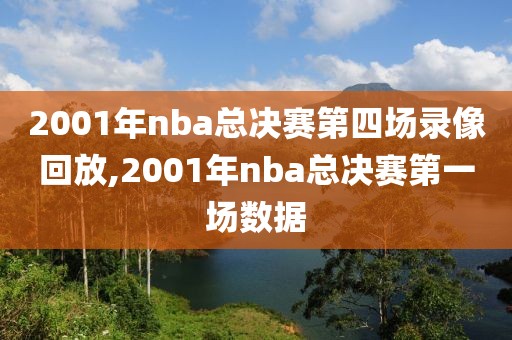 2001年nba总决赛第四场录像回放,2001年nba总决赛第一场数据