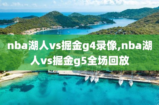 nba湖人vs掘金g4录像,nba湖人vs掘金g5全场回放