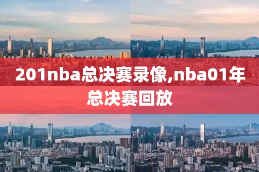 201nba总决赛录像,nba01年总决赛回放