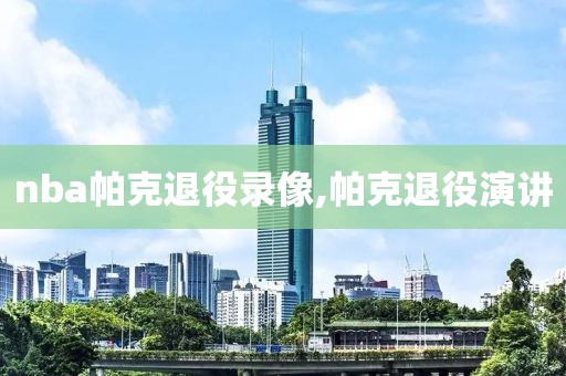 nba帕克退役录像,帕克退役演讲