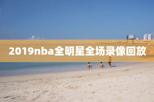 2019nba全明星全场录像回放
