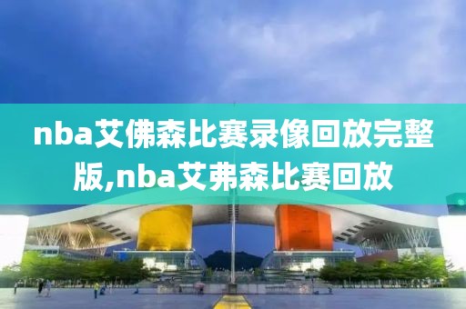 nba艾佛森比赛录像回放完整版,nba艾弗森比赛回放