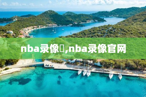 nba录像飏,nba录像官网