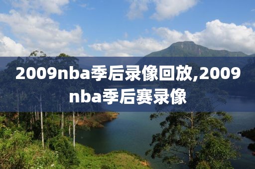 2009nba季后录像回放,2009nba季后赛录像