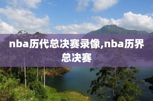 nba历代总决赛录像,nba历界总决赛