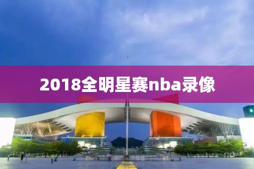 2018全明星赛nba录像