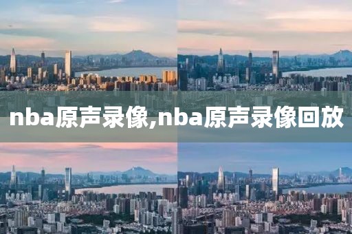 nba原声录像,nba原声录像回放