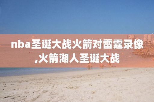 nba圣诞大战火箭对雷霆录像,火箭湖人圣诞大战