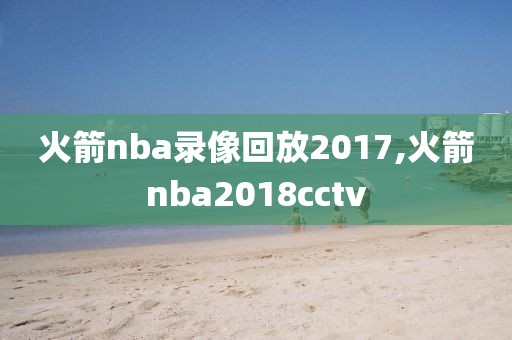 火箭nba录像回放2017,火箭nba2018cctv