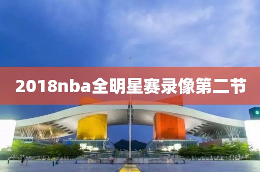 2018nba全明星赛录像第二节