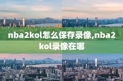 nba2kol怎么保存录像,nba2kol录像在哪