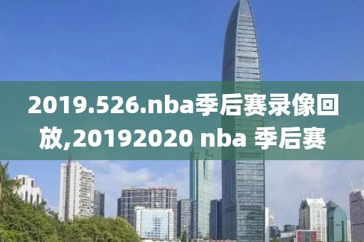 2019.526.nba季后赛录像回放,20192020 nba 季后赛