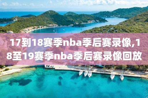 17到18赛季nba季后赛录像,18至19赛季nba季后赛录像回放