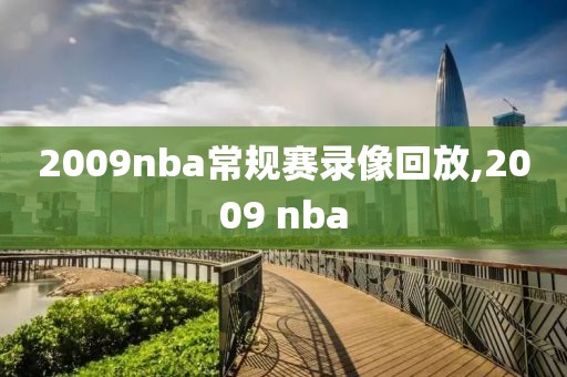 2009nba常规赛录像回放,2009 nba