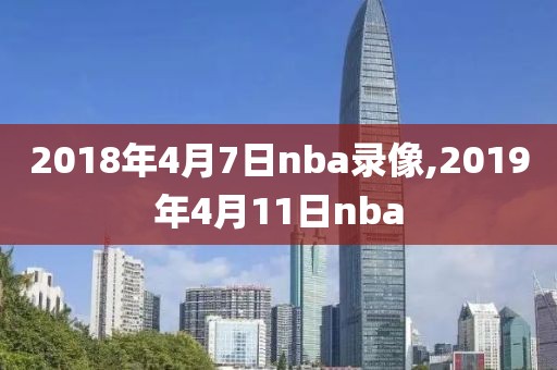 2018年4月7日nba录像,2019年4月11日nba