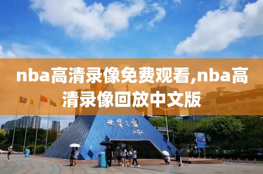 nba高清录像免费观看,nba高清录像回放中文版
