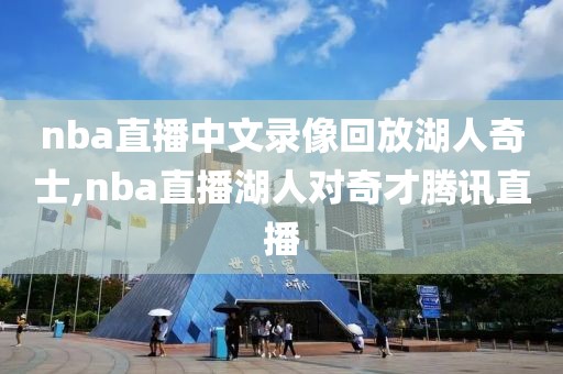 nba直播中文录像回放湖人奇士,nba直播湖人对奇才腾讯直播
