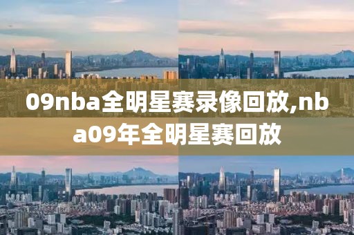 09nba全明星赛录像回放,nba09年全明星赛回放