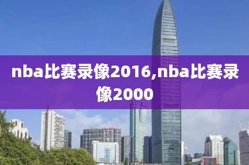 nba比赛录像2016,nba比赛录像2000