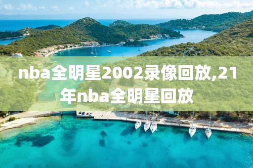 nba全明星2002录像回放,21年nba全明星回放